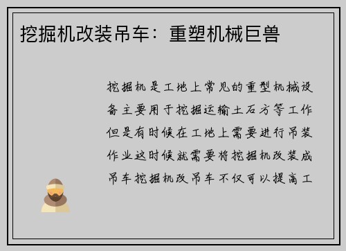 挖掘机改装吊车：重塑机械巨兽