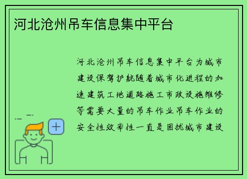 河北沧州吊车信息集中平台