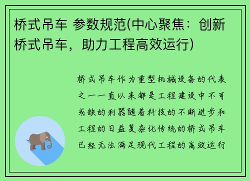 桥式吊车 参数规范(中心聚焦：创新桥式吊车，助力工程高效运行)