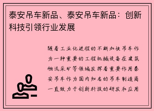 泰安吊车新品、泰安吊车新品：创新科技引领行业发展