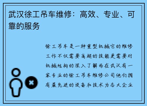 武汉徐工吊车维修:高效、专业、可靠的服务