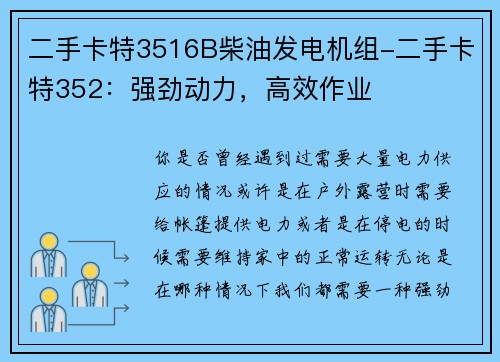 二手卡特3516B柴油发电机组-二手卡特352:强劲动力,高效作业