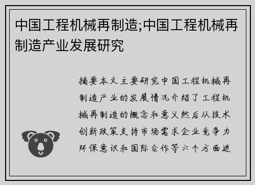中国工程机械再制造;中国工程机械再制造产业发展研究