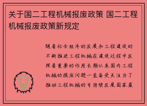 关于国二工程机械报废政策 国二工程机械报废政策新规定