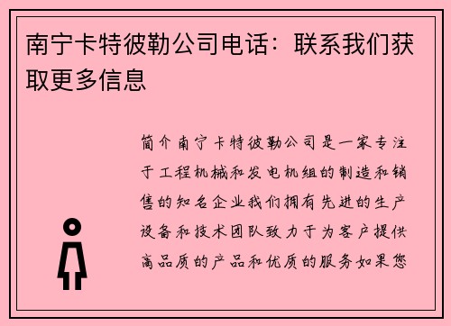 南宁卡特彼勒公司电话:联系我们获取更多信息
