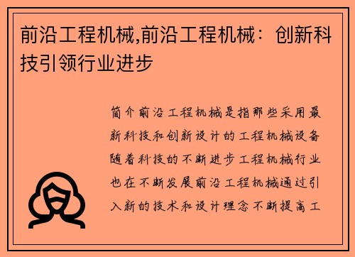 前沿工程机械,前沿工程机械:创新科技引领行业进步