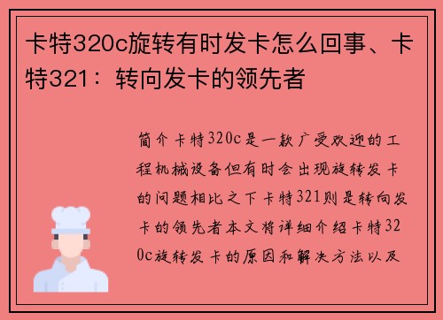 卡特320c旋转有时发卡怎么回事、卡特321:转向发卡的领先者