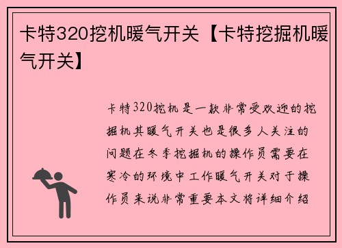 卡特320挖机暖气开关【卡特挖掘机暖气开关】