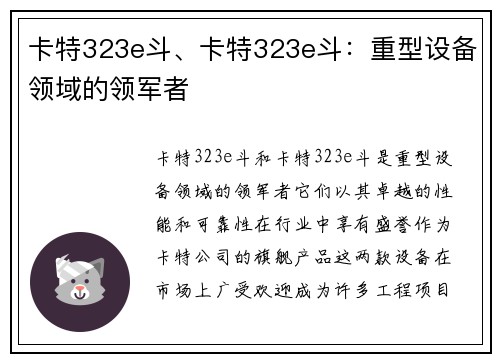 卡特323e斗、卡特323e斗：重型设备领域的领军者