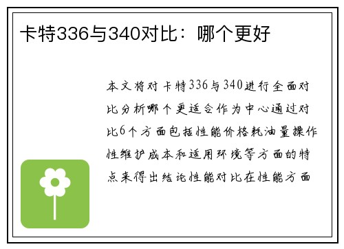 卡特336与340对比:哪个更好