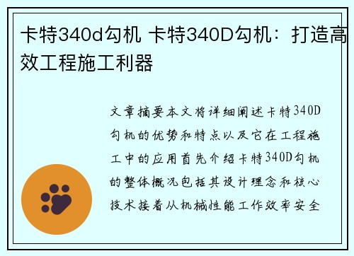 卡特340d勾机 卡特340D勾机:打造高效工程施工利器