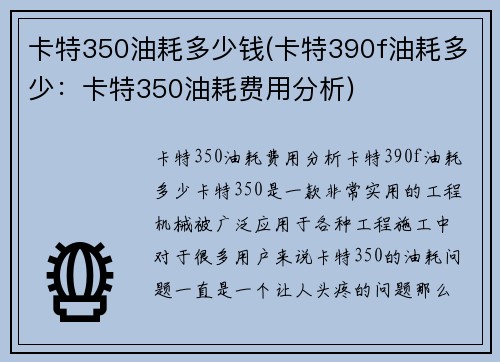 卡特350油耗多少钱(卡特390f油耗多少:卡特350油耗费用分析)