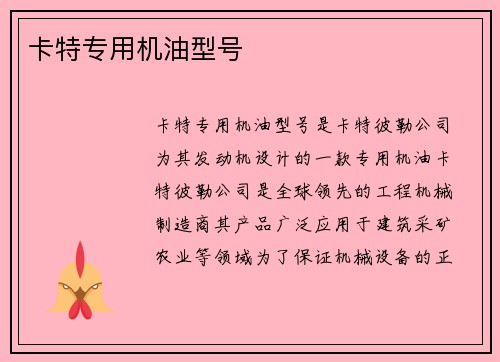 卡特专用机油型号