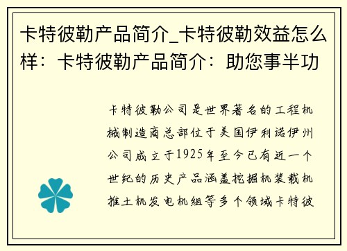 卡特彼勒产品简介_卡特彼勒效益怎么样:卡特彼勒产品简介:助您事半功倍