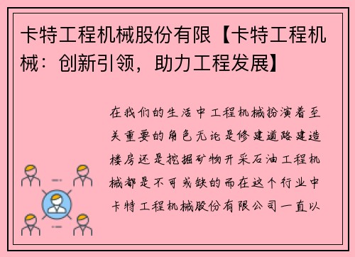 卡特工程机械股份有限【卡特工程机械：创新引领，助力工程发展】