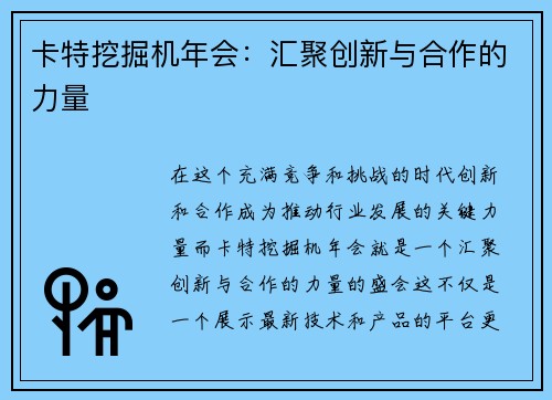 卡特挖掘机年会：汇聚创新与合作的力量