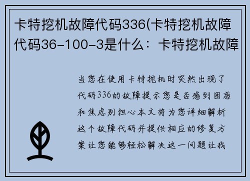 卡特挖机故障代码336(卡特挖机故障代码36-100-3是什么:卡特挖机故障代码336:解析与修复方案)