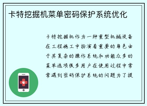 卡特挖掘机菜单密码保护系统优化