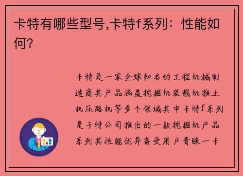 卡特有哪些型号,卡特f系列:性能如何?