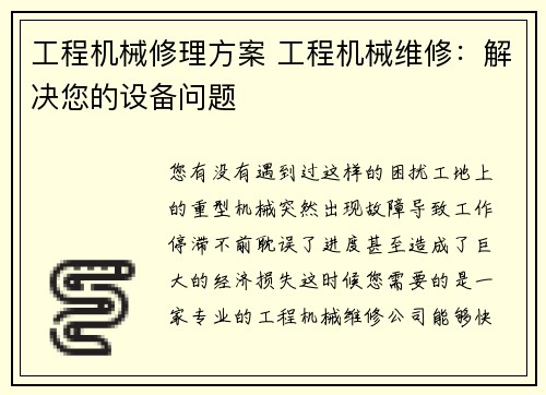 工程机械修理方案 工程机械维修：解决您的设备问题