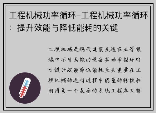 工程机械功率循环-工程机械功率循环:提升效能与降低能耗的关键