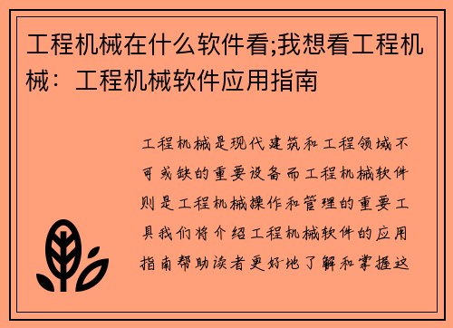 工程机械在什么软件看;我想看工程机械：工程机械软件应用指南