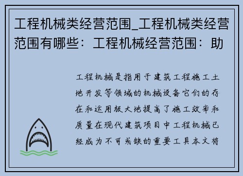 工程机械类经营范围_工程机械类经营范围有哪些:工程机械经营范围:助力您的建筑项目