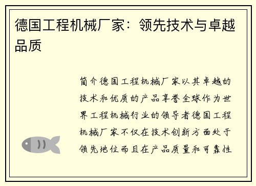 德国工程机械厂家:领先技术与卓越品质