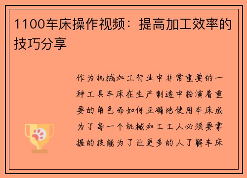 1100车床操作视频:提高加工效率的技巧分享