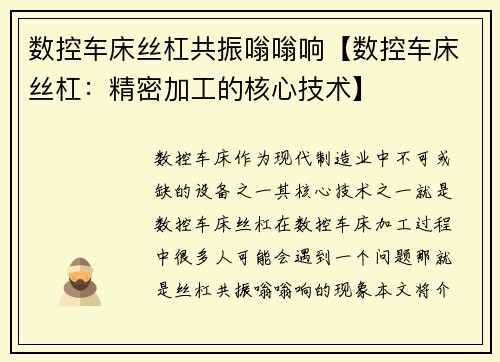 数控车床丝杠共振嗡嗡响【数控车床丝杠:精密加工的核心技术】