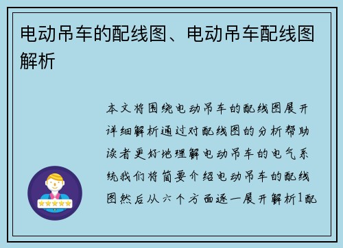 电动吊车的配线图、电动吊车配线图解析