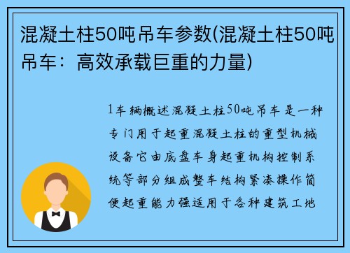 混凝土柱50吨吊车参数(混凝土柱50吨吊车:高效承载巨重的力量)