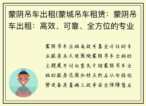 蒙阴吊车出租(蒙城吊车租赁：蒙阴吊车出租：高效、可靠、全方位的专业服务)