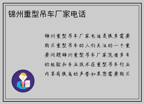 锦州重型吊车厂家电话