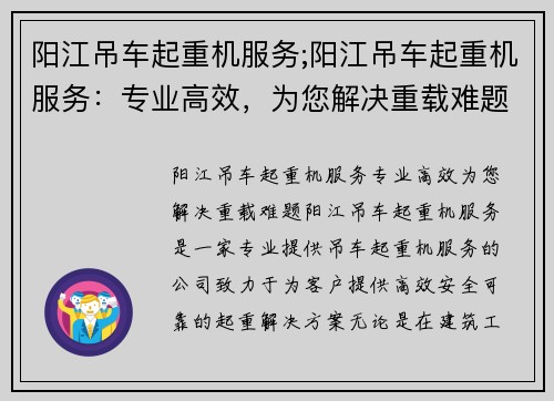 阳江吊车起重机服务;阳江吊车起重机服务：专业高效，为您解决重载难题